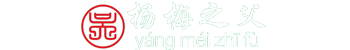 靖州和盈苗木有限公司  3456789公分楊梅樹(shù)、嫁接楊梅苗；板栗樹(shù)、柚子樹(shù)、枇杷樹(shù)、金秋梨樹(shù)苗、黑老虎、臍橙、柑橘樹(shù)苗、桃樹(shù)、五角楓、紅楓、大櫻桃樹(shù)